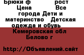 Брюки ф.Pampolina рост110 › Цена ­ 1 800 - Все города Дети и материнство » Детская одежда и обувь   . Кемеровская обл.,Белово г.